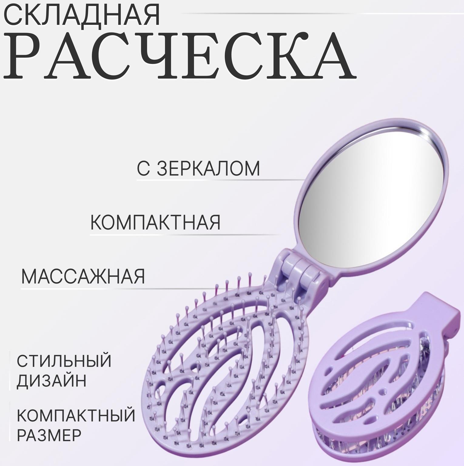 Расчёска массажная, складная, с зеркалом, 9,5 × 5,5 см, цвет сиреневый