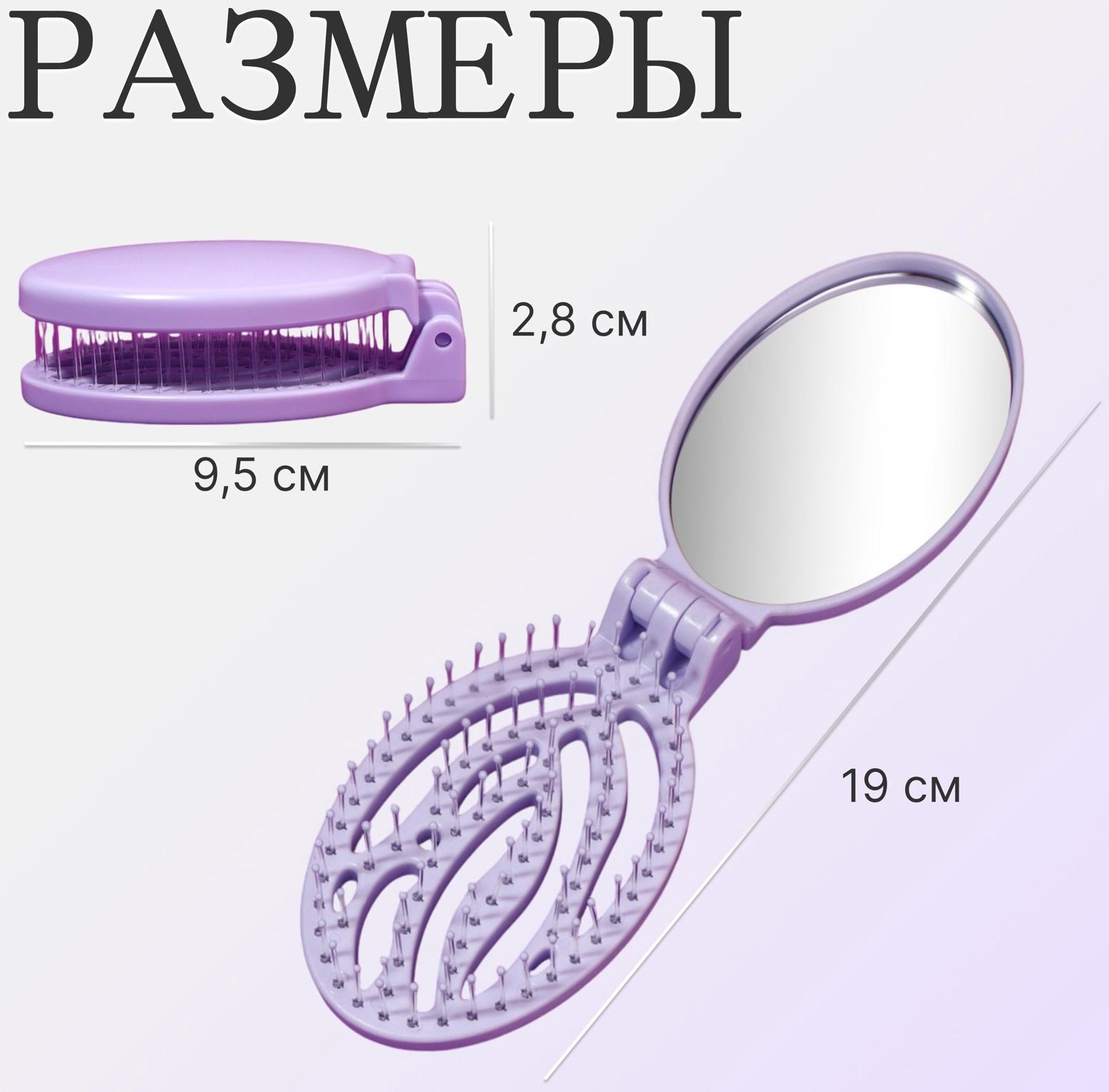 Расчёска массажная, складная, с зеркалом, 9,5 × 5,5 см, цвет сиреневый
