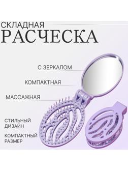 Расчёска массажная, складная, с зеркалом, 9,5 × 5,5 см, цвет сиреневый