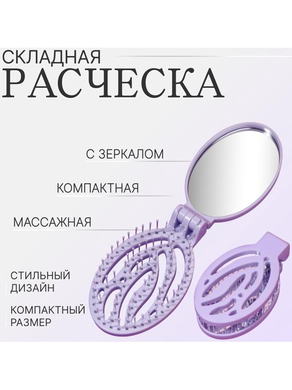 Расчёска массажная, складная, с зеркалом, 9,5 × 5,5 см, цвет сиреневый