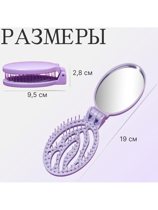 Расчёска массажная, складная, с зеркалом, 9,5 × 5,5 см, цвет сиреневый