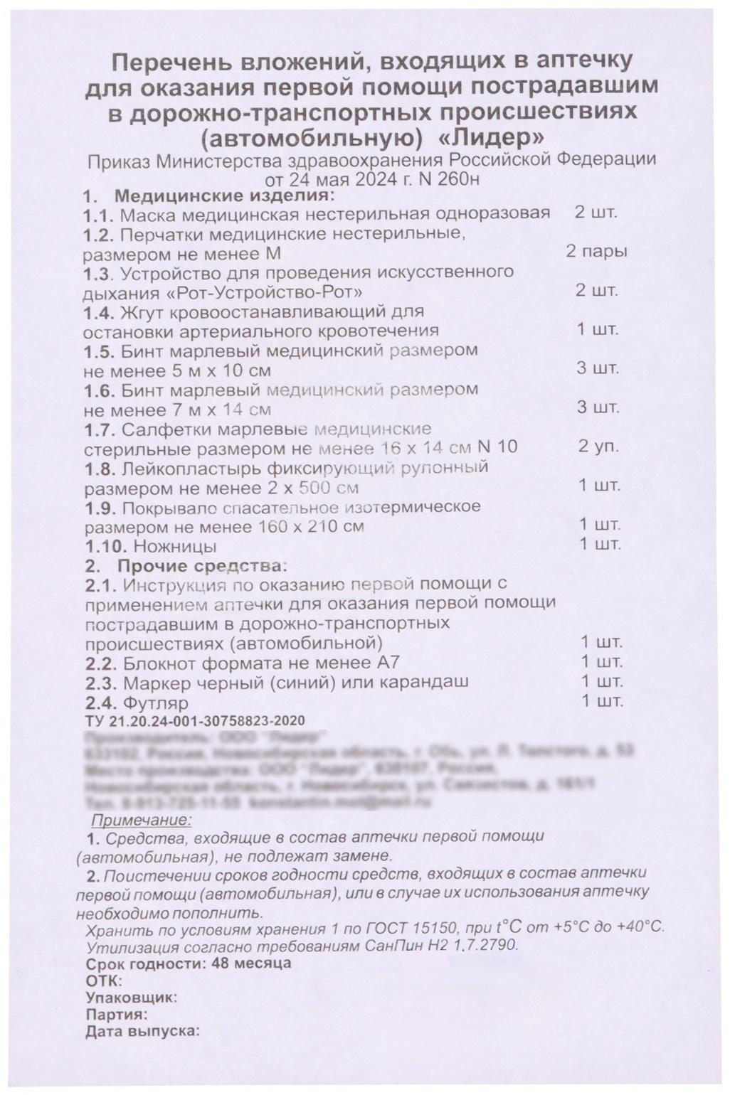 Автомобильная аптечка первой помощи TORSO,дорожная, новый состав, ГОСТ 2024, по приказу 260н