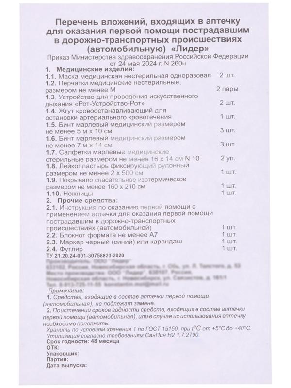 Автомобильная аптечка первой помощи TORSO,дорожная, новый состав, ГОСТ 2024, по приказу 260н