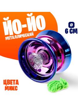 Йо-йо «Блеск» металическая, МИКС