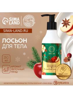 Крем лосьон для тела URAL LAB «Волшебные истории», 250 мл, аромат яблочный пунш