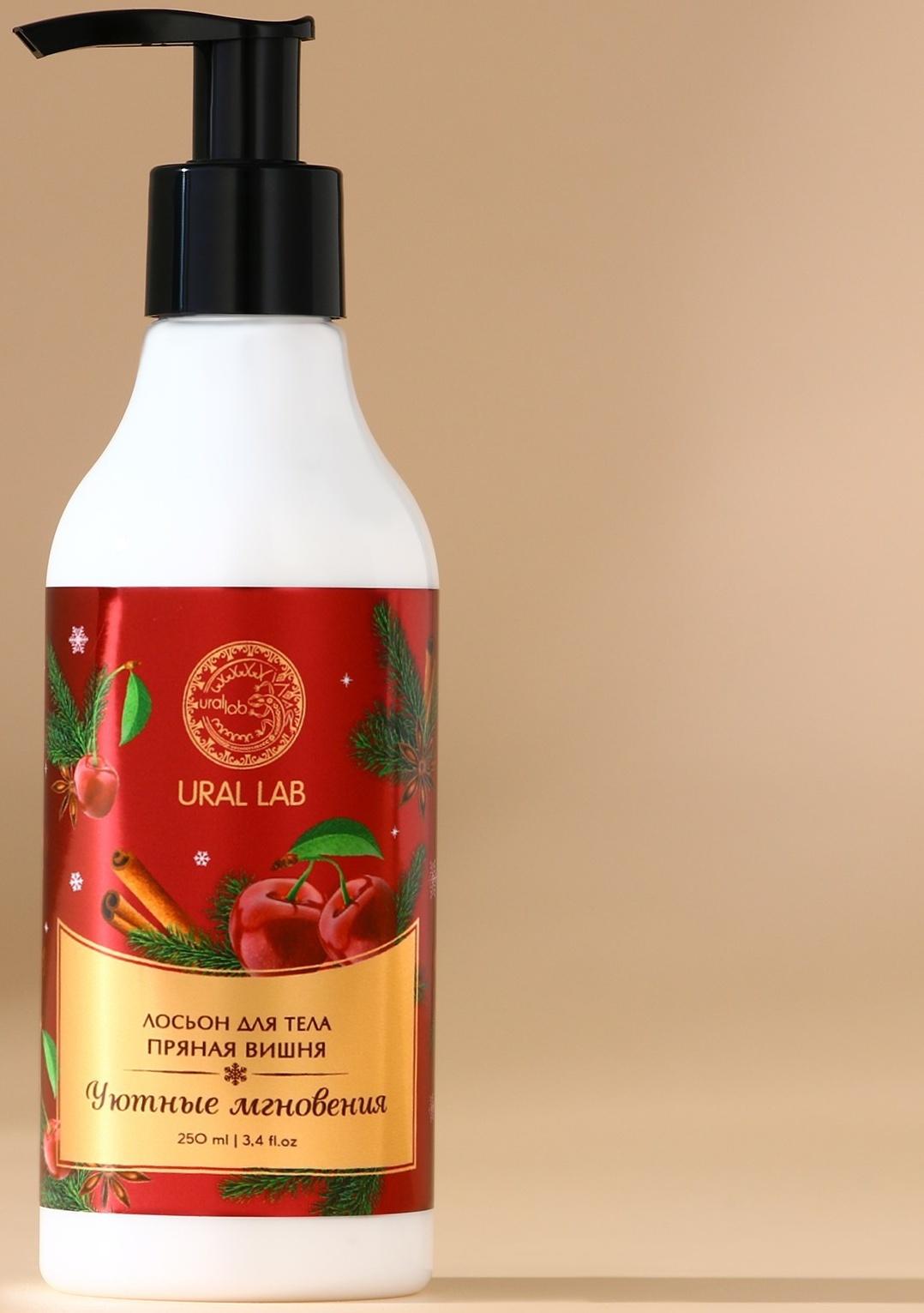Крем лосьон для тела URAL LAB «Уютные мгновения», 250 мл, аромат пряной вишни