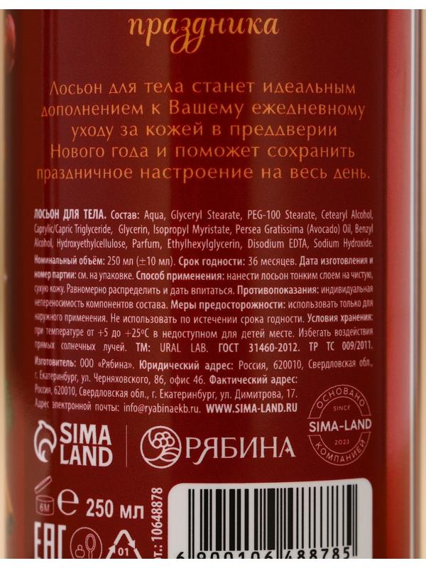 Крем лосьон для тела URAL LAB «Уютные мгновения», 250 мл, аромат пряной вишни