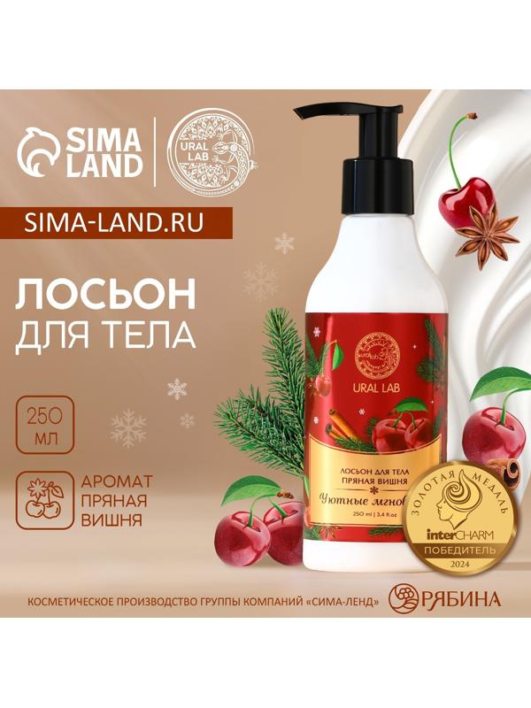 Крем лосьон для тела URAL LAB «Уютные мгновения», 250 мл, аромат пряной вишни