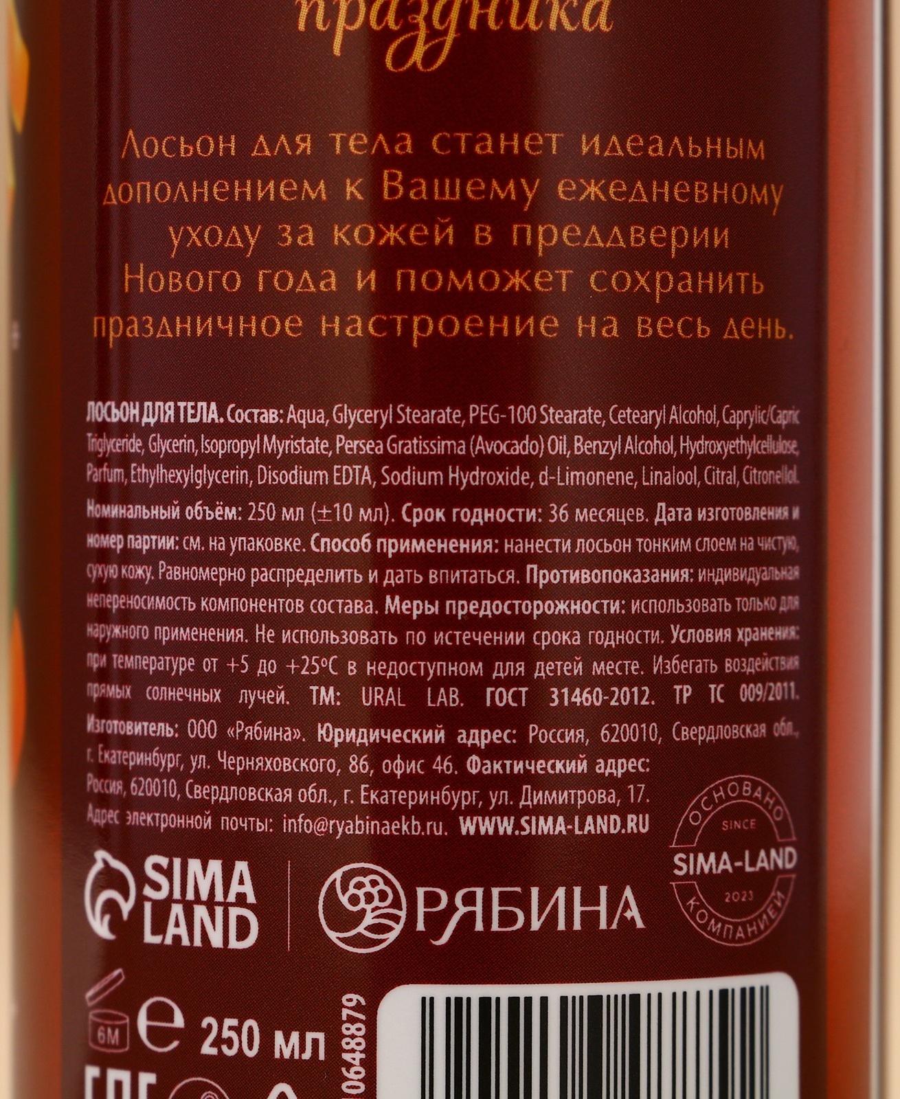 Крем лосьон для тела URAL LAB «Заветное желание», 250 мл, аромат сливочного мандарина