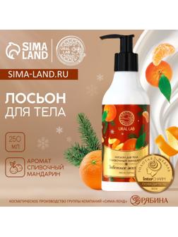 Крем лосьон для тела URAL LAB «Заветное желание», 250 мл, аромат сливочного мандарина