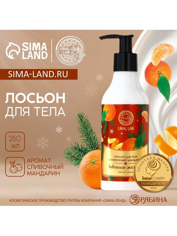 Крем лосьон для тела URAL LAB «Заветное желание», 250 мл, аромат сливочного мандарина