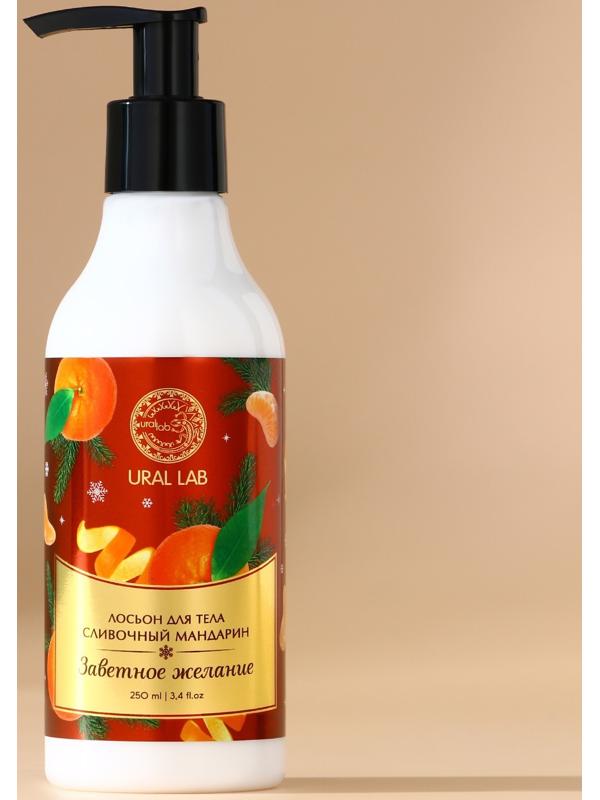 Крем лосьон для тела URAL LAB «Заветное желание», 250 мл, аромат сливочного мандарина