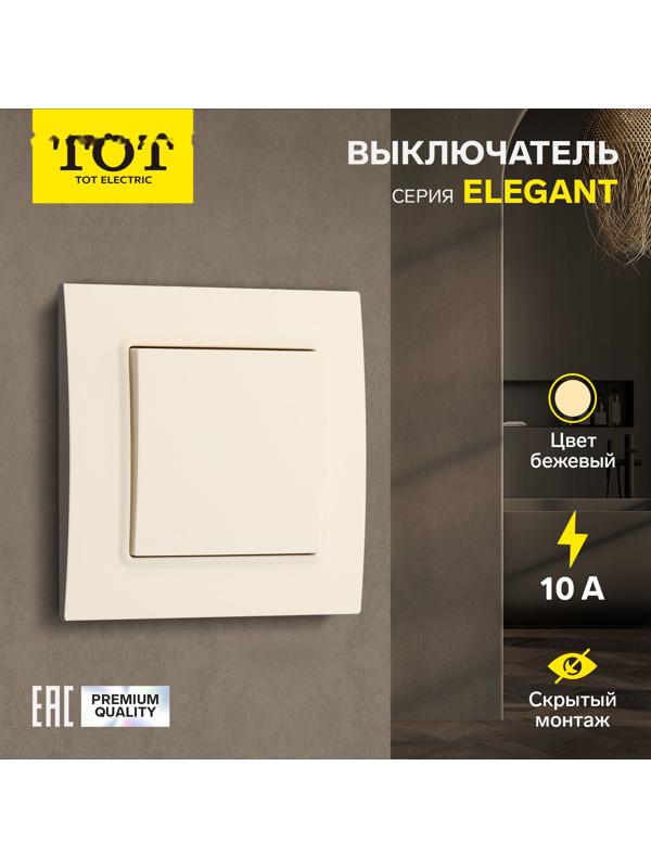 Выключатель проходной TOT Elegant, 10 А, 1 кл., скрытый, бежевый