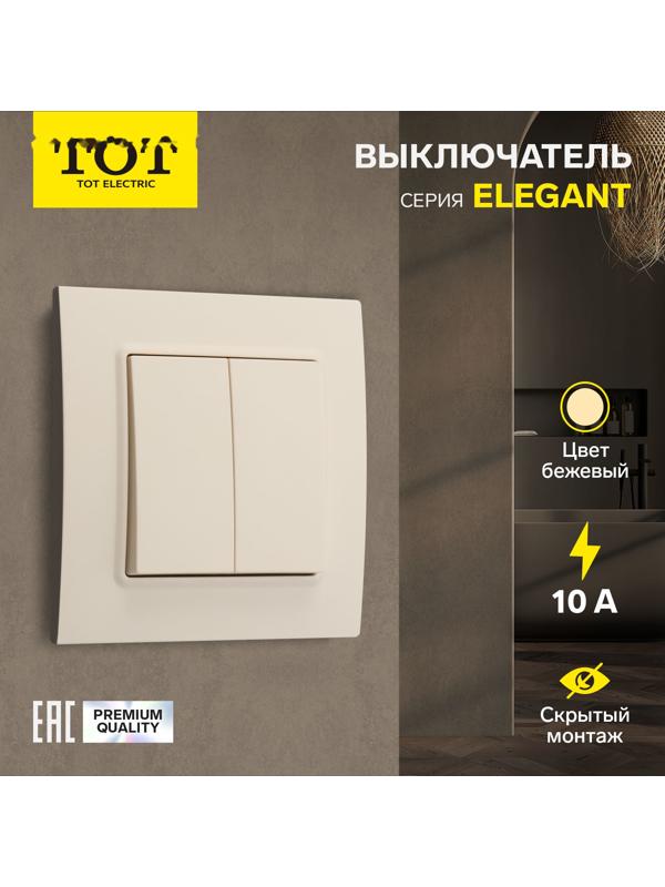Выключатель TOT Elegant, 10 А, 2 кл., скрытый, бежевый