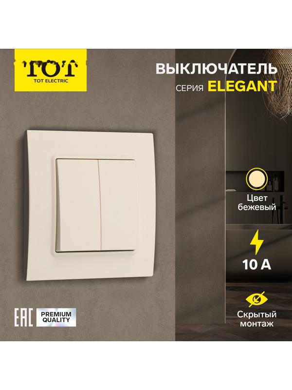 Выключатель проходной TOT Elegant, 10 А, 2 кл., скрытый, бежевый