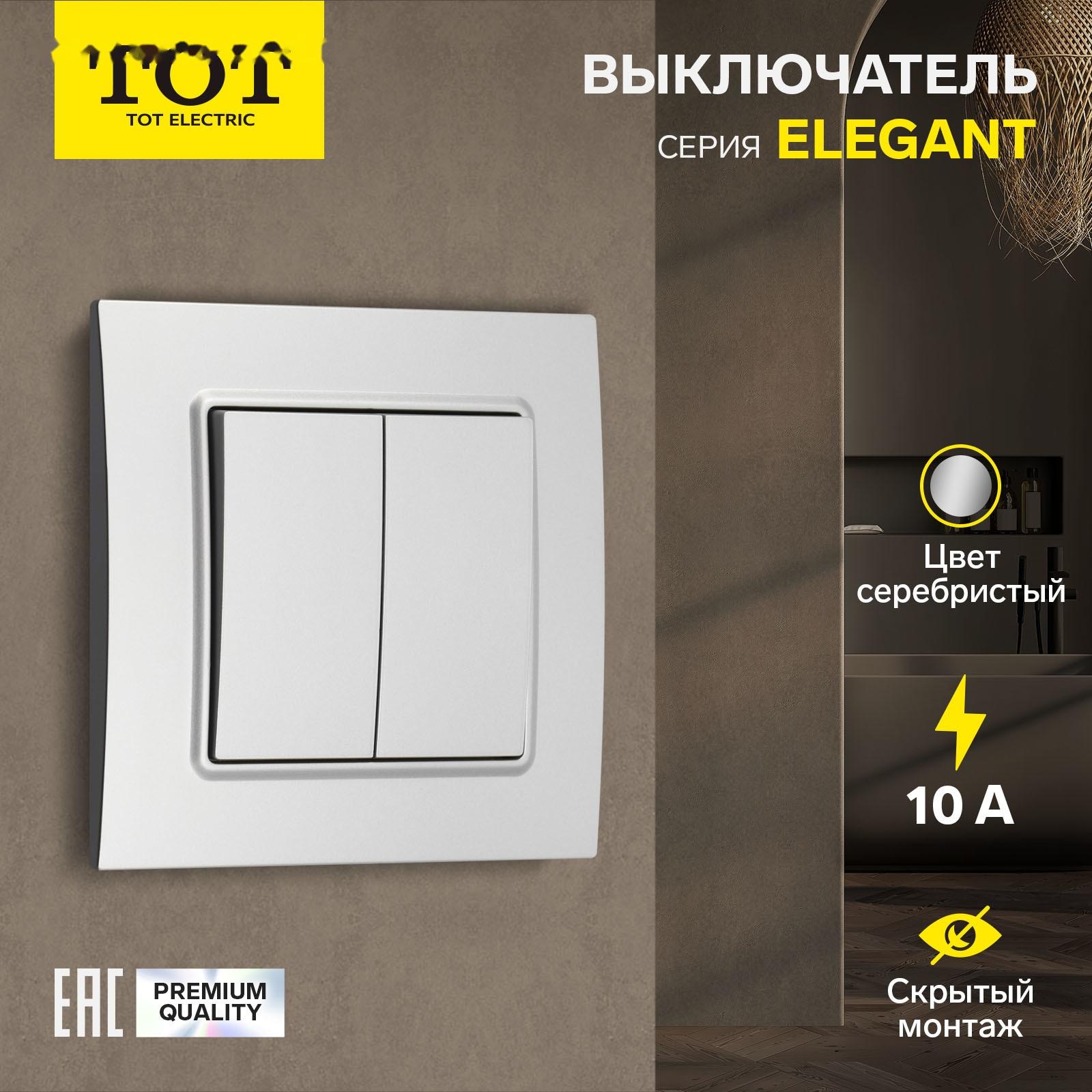 Выключатель проходной TOT Elegant, 10 А, 2 кл., скрытый, серебристый