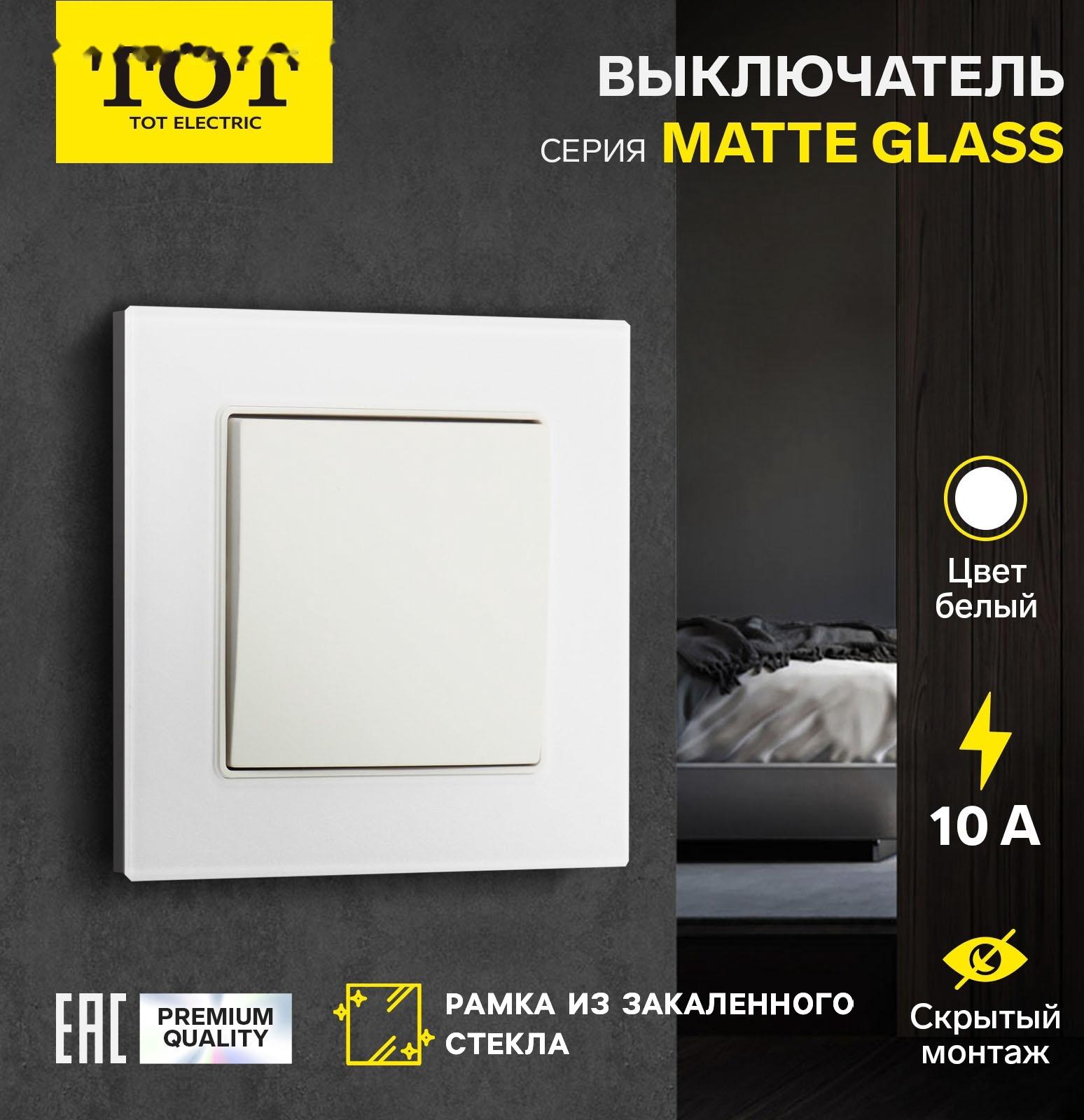 Выключатель TOT Matte Glass, 10 А, 1 кл., скрытый, стекло, белый