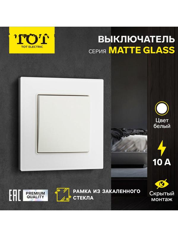 Выключатель TOT Matte Glass, 10 А, 1 кл., скрытый, стекло, белый