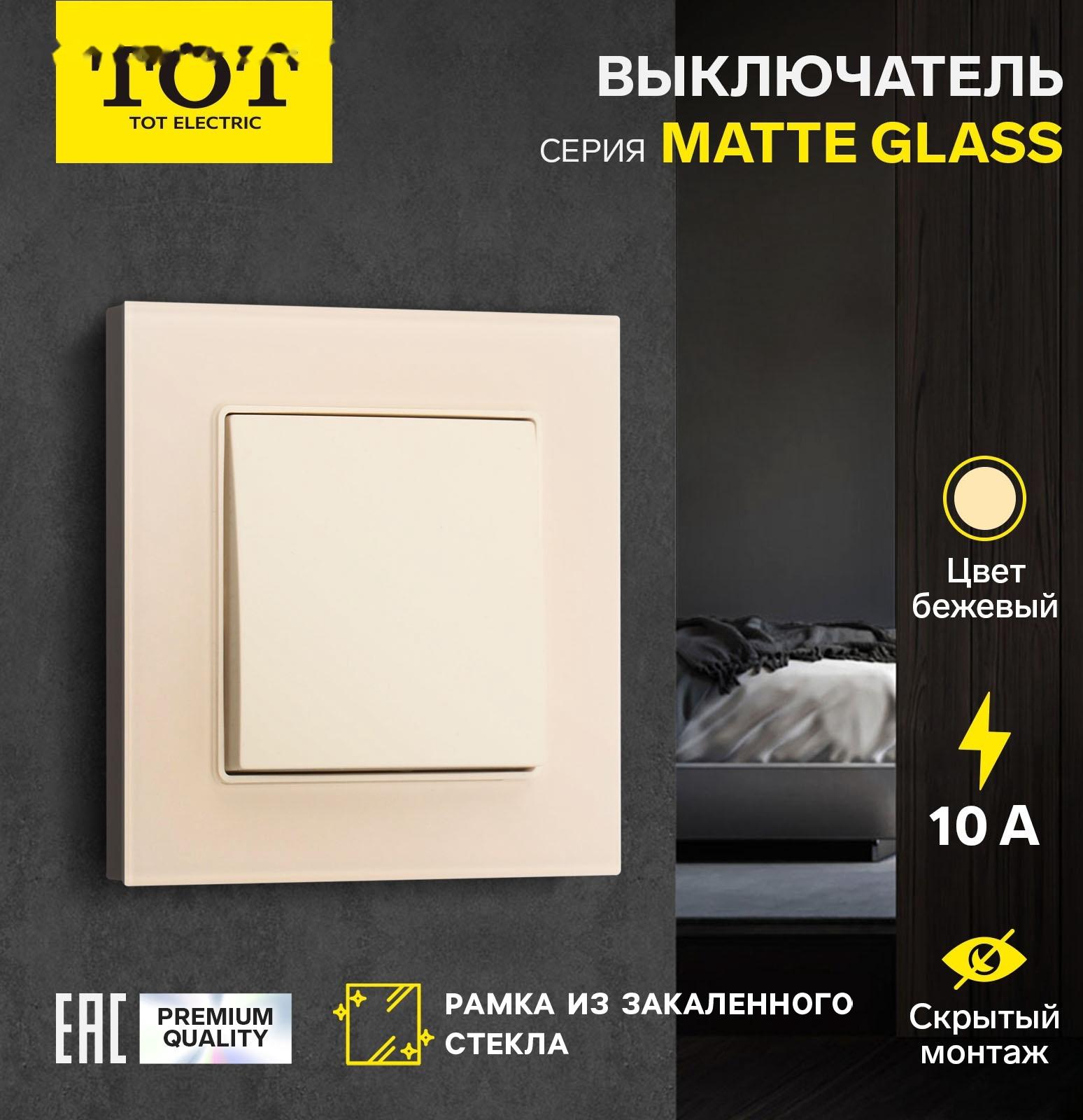 Выключатель TOT Matte Glass, 10 А, 1 кл., скрытый, стекло, бежевый