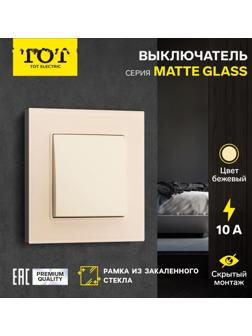 Выключатель TOT Matte Glass, 10 А, 1 кл., скрытый, стекло, бежевый