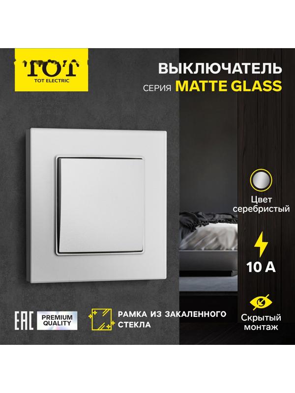 Выключатель TOT Matte Glass, 10 А, 1 кл., скрытый, стекло, серебристый