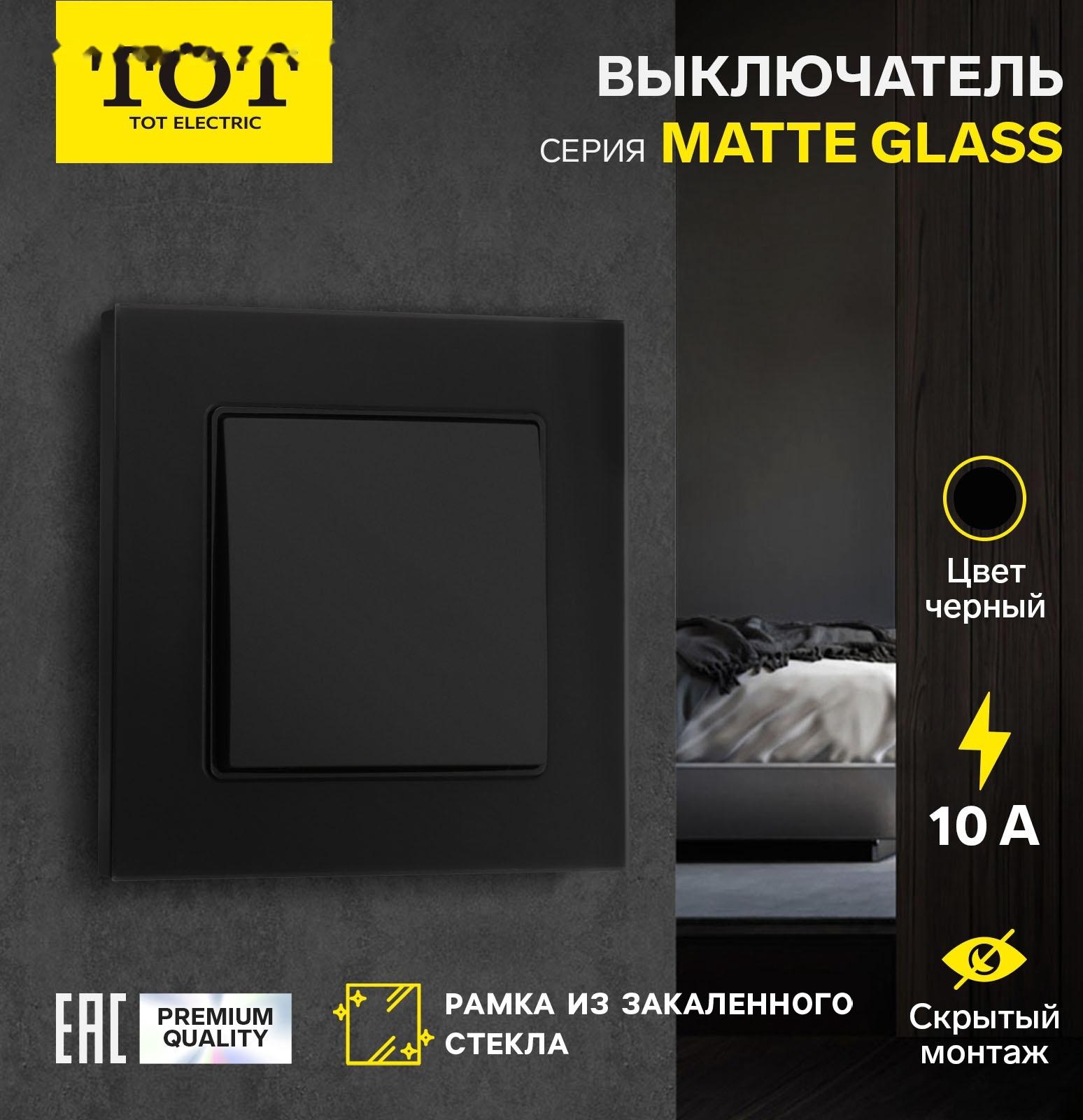 Выключатель TOT Matte Glass, 10 А, 1 кл., скрытый, стекло, черный