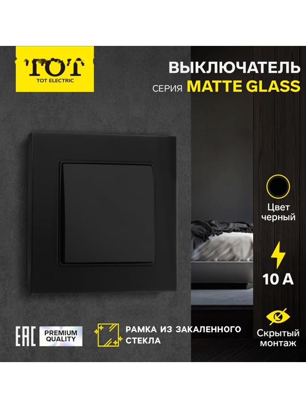 Выключатель TOT Matte Glass, 10 А, 1 кл., скрытый, стекло, черный