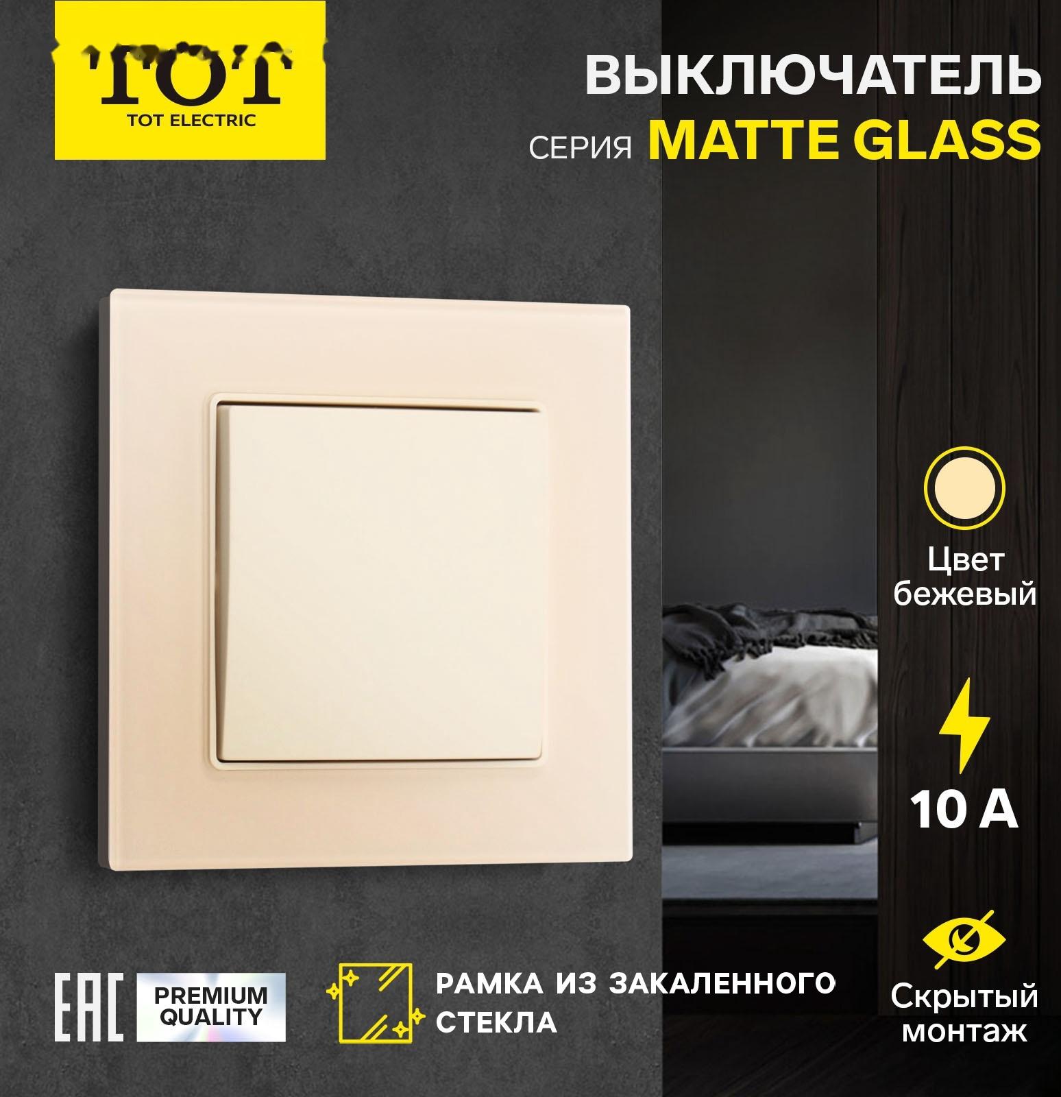 Выключатель проходной TOT Matte Glass, 10 А, 1 кл., скрытый, стекло, бежевый