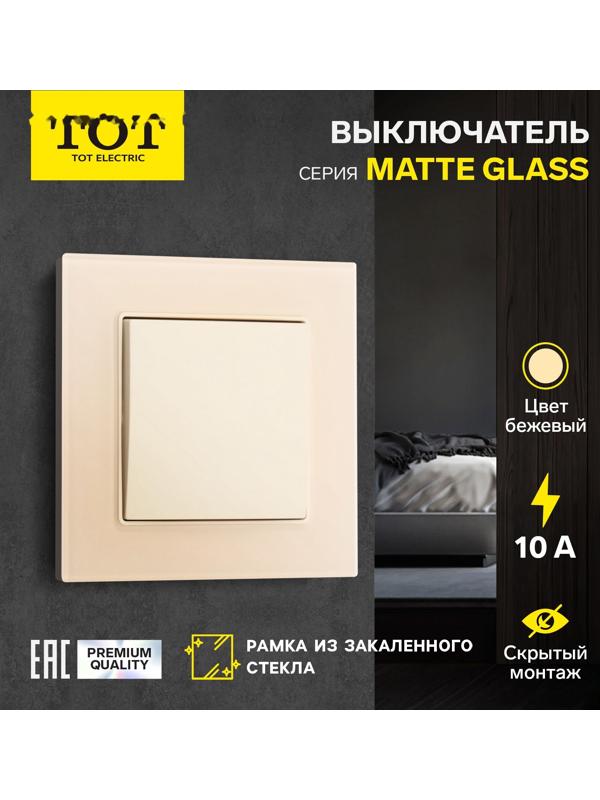 Выключатель проходной TOT Matte Glass, 10 А, 1 кл., скрытый, стекло, бежевый