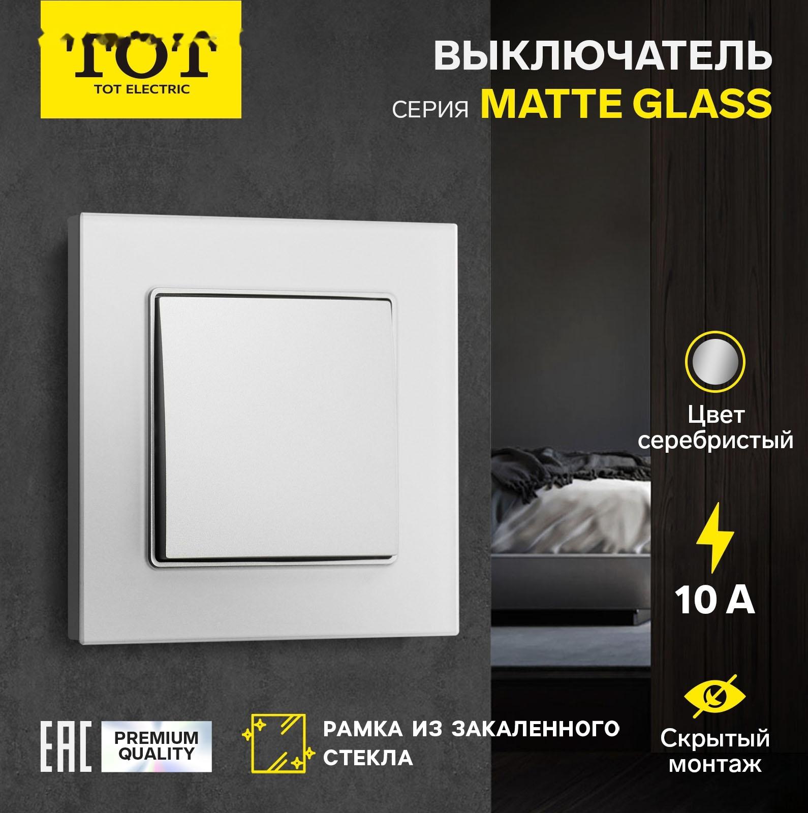 Выключатель проходной TOT Matte Glass, 10 А, 1 кл., скрытый, стекло, серебристый