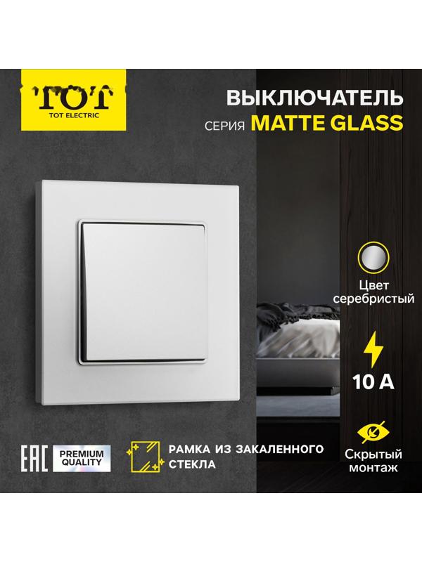 Выключатель проходной TOT Matte Glass, 10 А, 1 кл., скрытый, стекло, серебристый