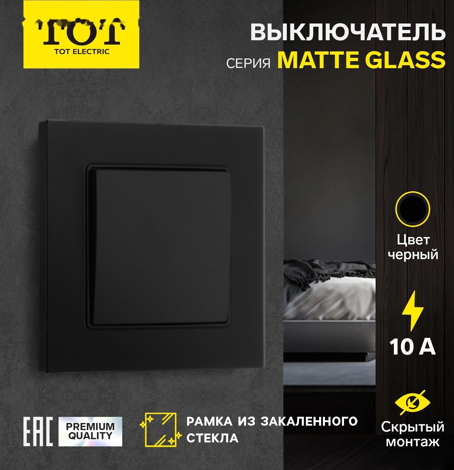 Выключатель проходной TOT Matte Glass, 10 А, 1 кл., скрытый, стекло, черный