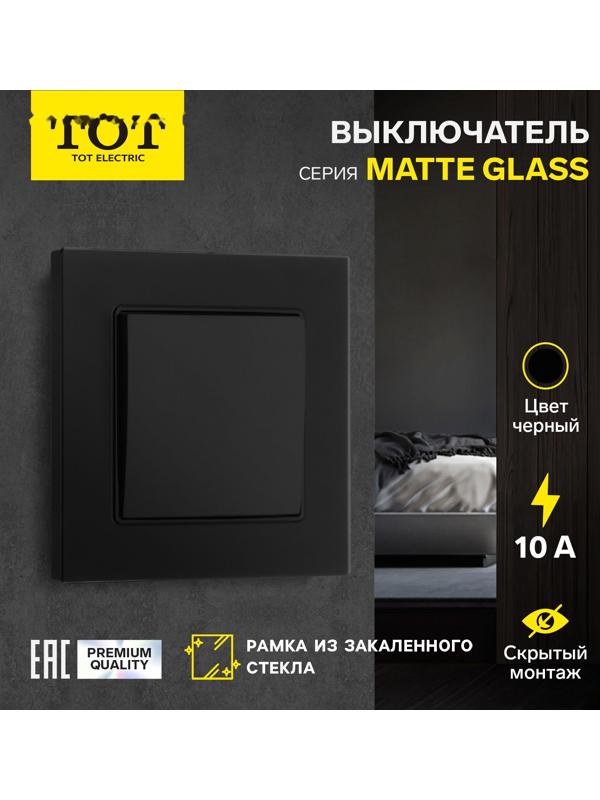 Выключатель проходной TOT Matte Glass, 10 А, 1 кл., скрытый, стекло, черный