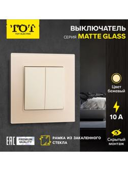 Выключатель TOT Matte Glass, 10 А, 2 кл., скрытый, стекло, бежевый