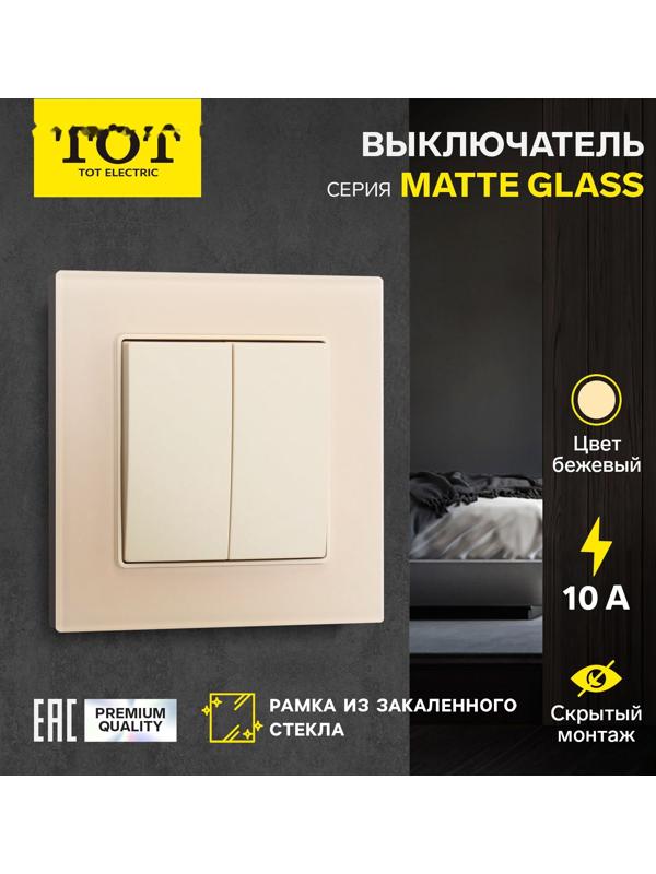 Выключатель TOT Matte Glass, 10 А, 2 кл., скрытый, стекло, бежевый