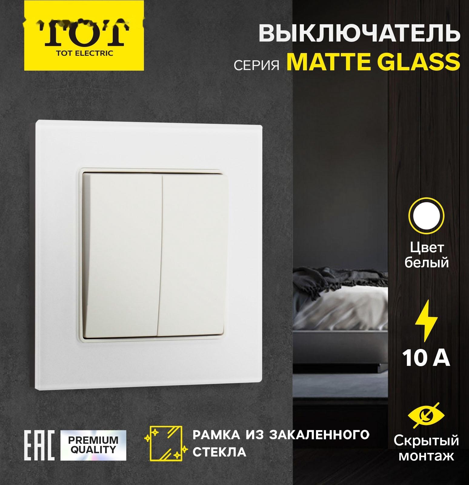 Выключатель проходной TOT Matte Glass, 10 А, 2 кл., скрытый, стекло, белый
