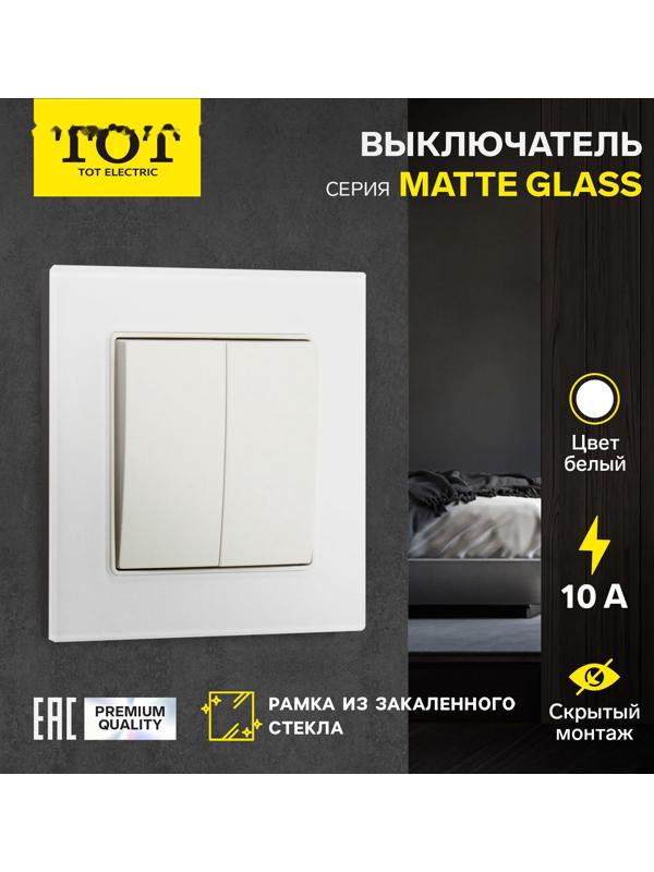 Выключатель проходной TOT Matte Glass, 10 А, 2 кл., скрытый, стекло, белый