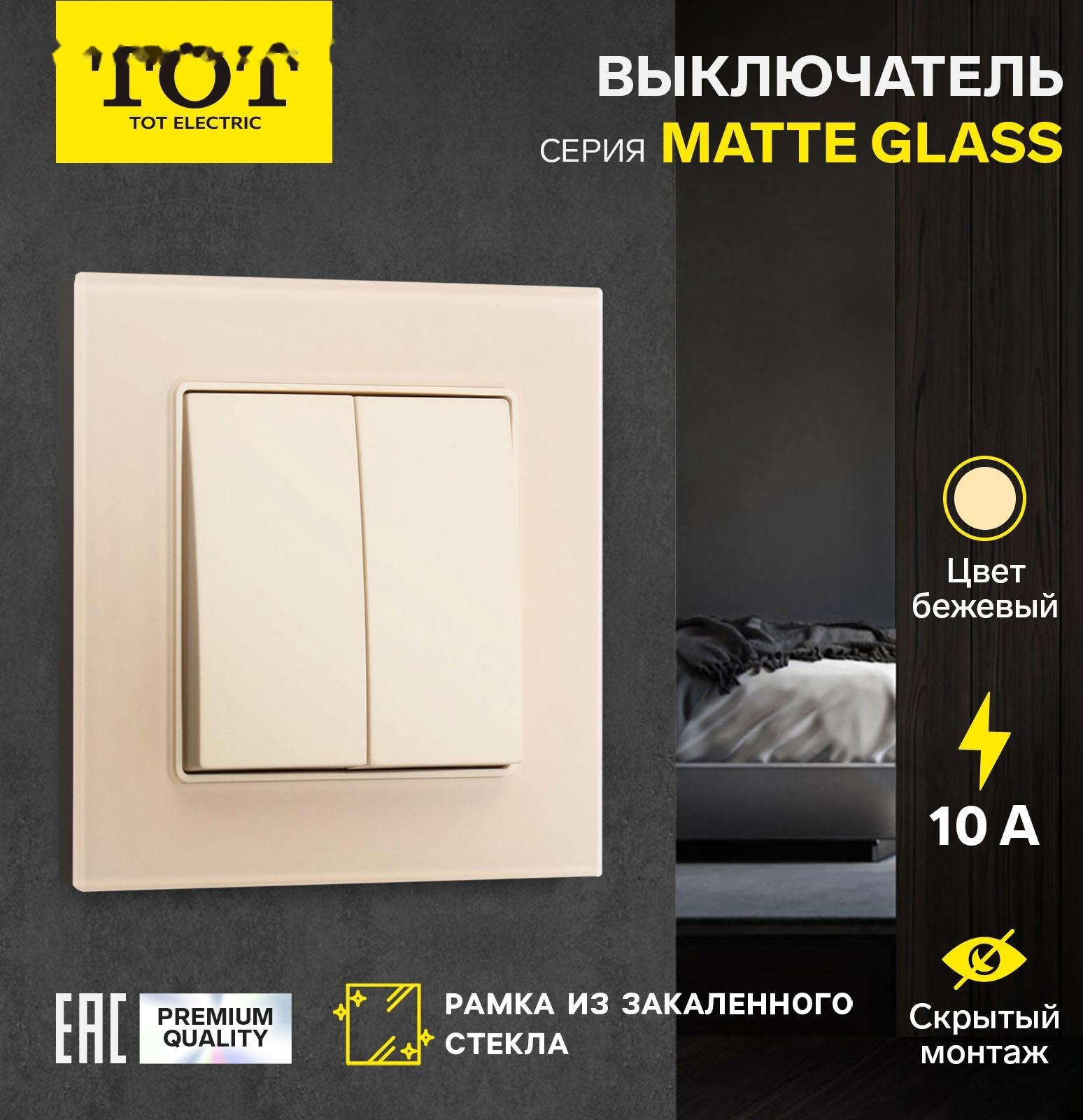 Выключатель проходной TOT Matte Glass, 10 А, 2 кл., скрытый, стекло, бежевый
