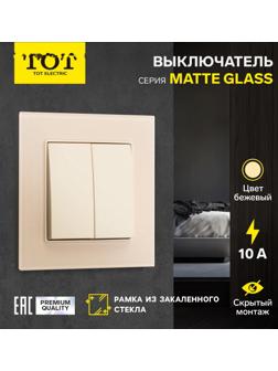 Выключатель проходной TOT Matte Glass, 10 А, 2 кл., скрытый, стекло, бежевый