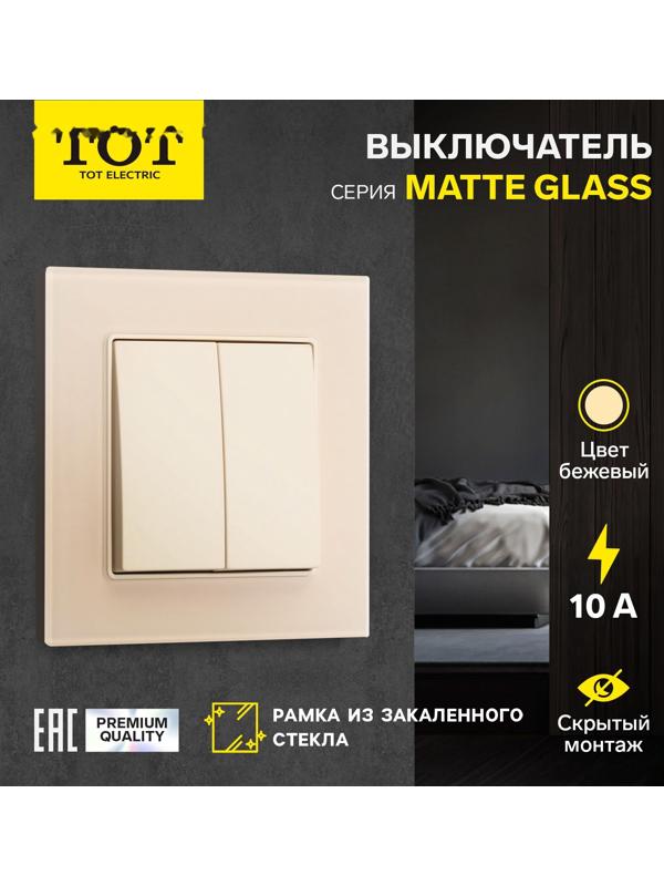 Выключатель проходной TOT Matte Glass, 10 А, 2 кл., скрытый, стекло, бежевый