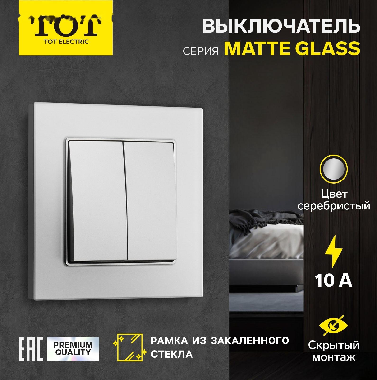 Выключатель проходной TOT Matte Glass, 10 А, 2 кл., скрытый, стекло, серебристый