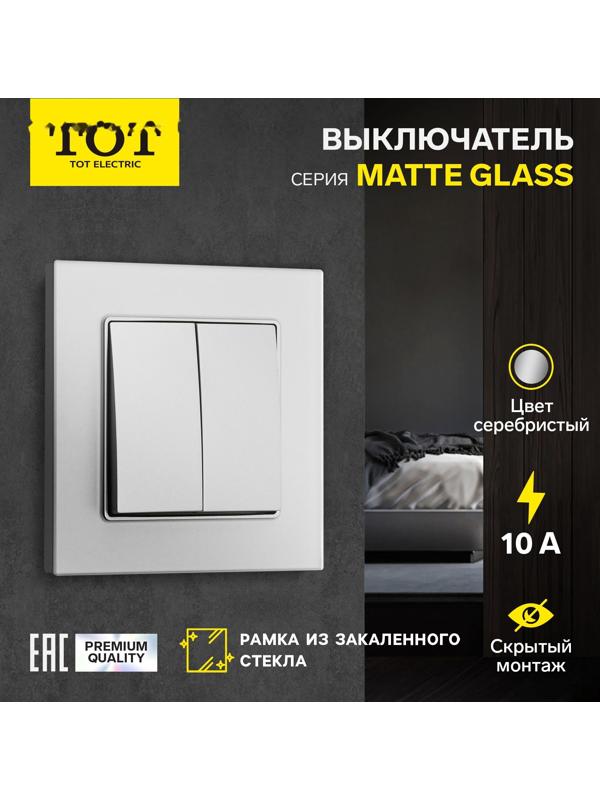 Выключатель проходной TOT Matte Glass, 10 А, 2 кл., скрытый, стекло, серебристый