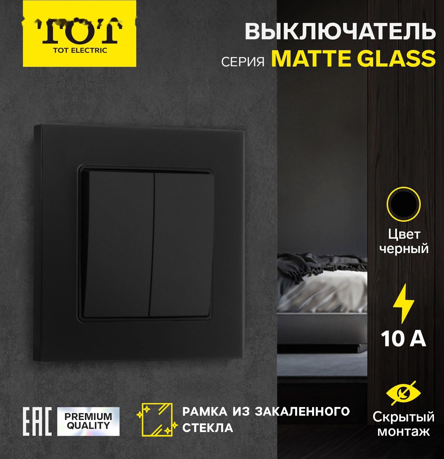 Выключатель проходной TOT Matte Glass, 10 А, 2 кл., скрытый, стекло, черный