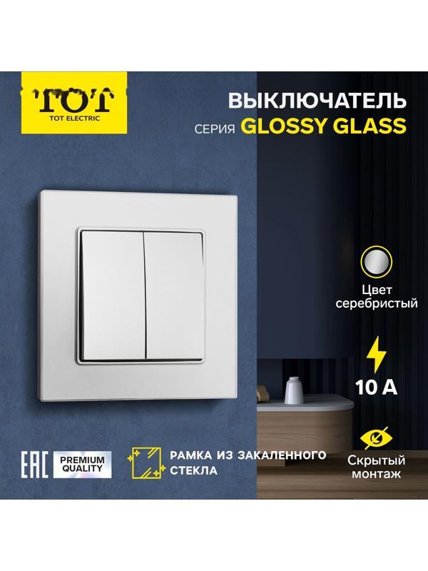 Выключатель TOT Glossy Glass, 10 А, 2 клавиши, скрытый, стекло, серебристый