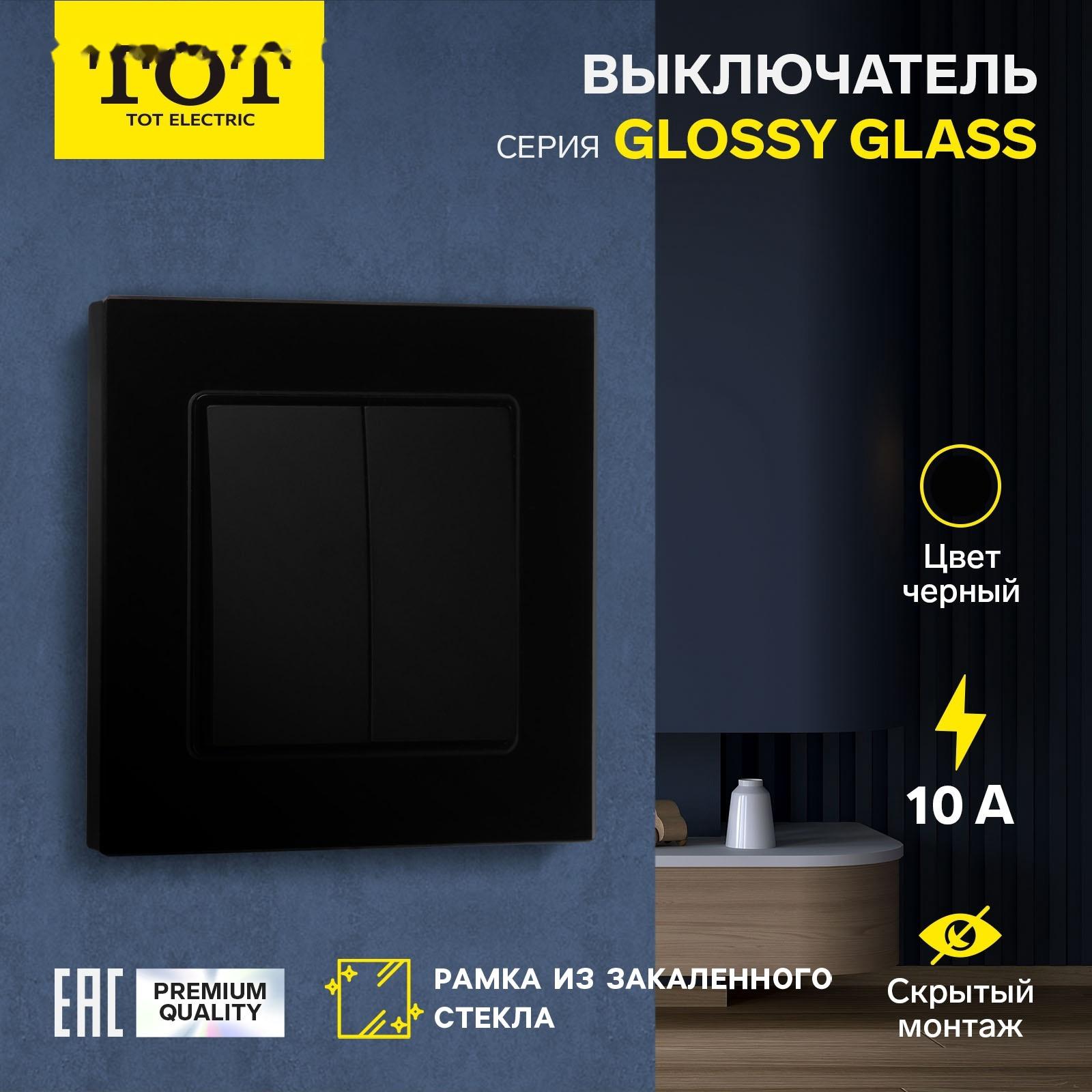 Выключатель TOT Glossy Glass, 10 А, 2 клавиши, скрытый, стекло, черный