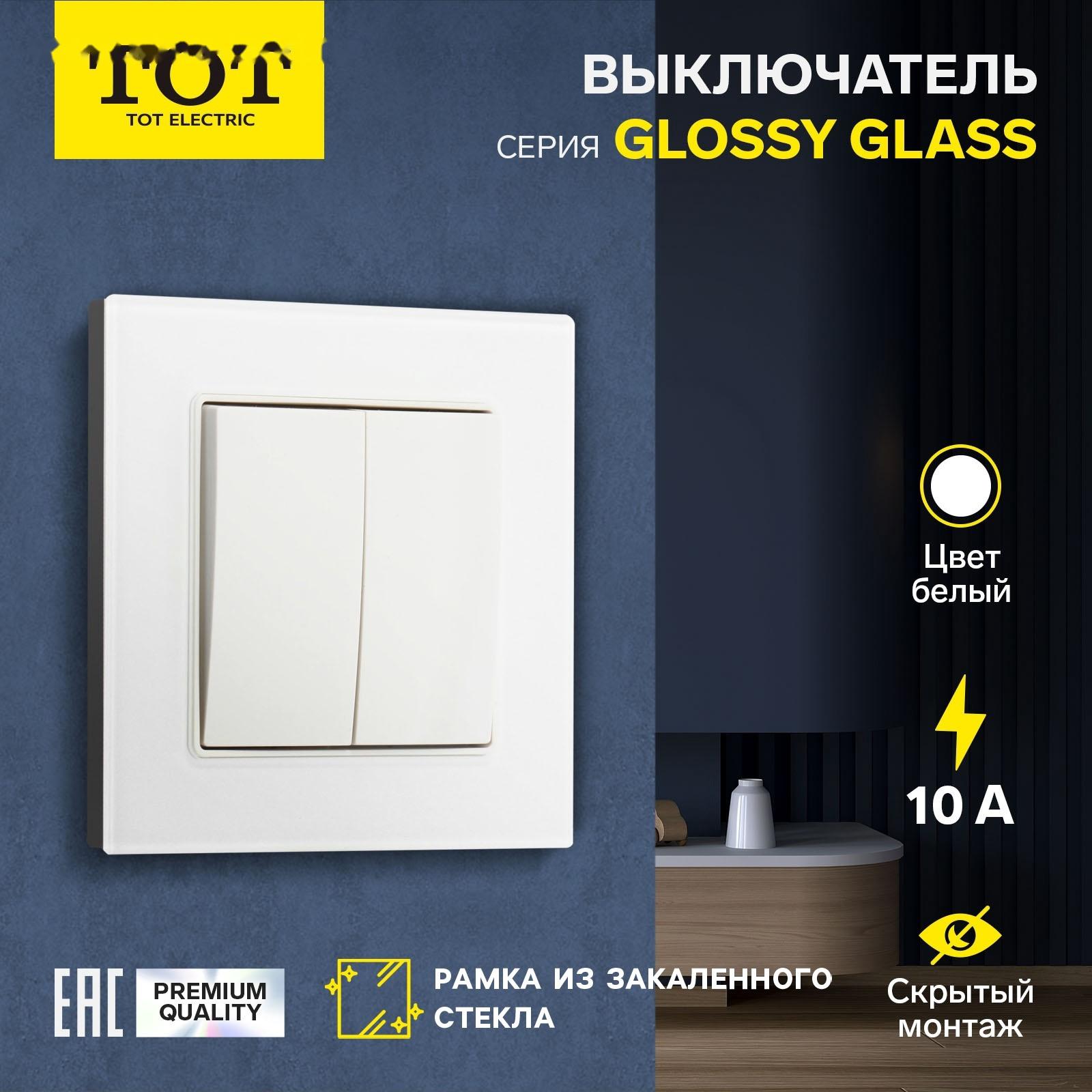 Выключатель проходной TOT Glossy Glass, 10 А, 2 клавиши, скрытый, стекло, белый