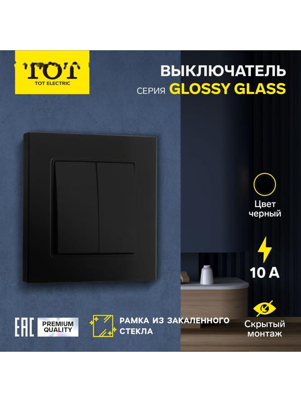 Выключатель проходной TOT Glossy Glass, 10 А, 2 клавиши, скрытый, стекло, черный
