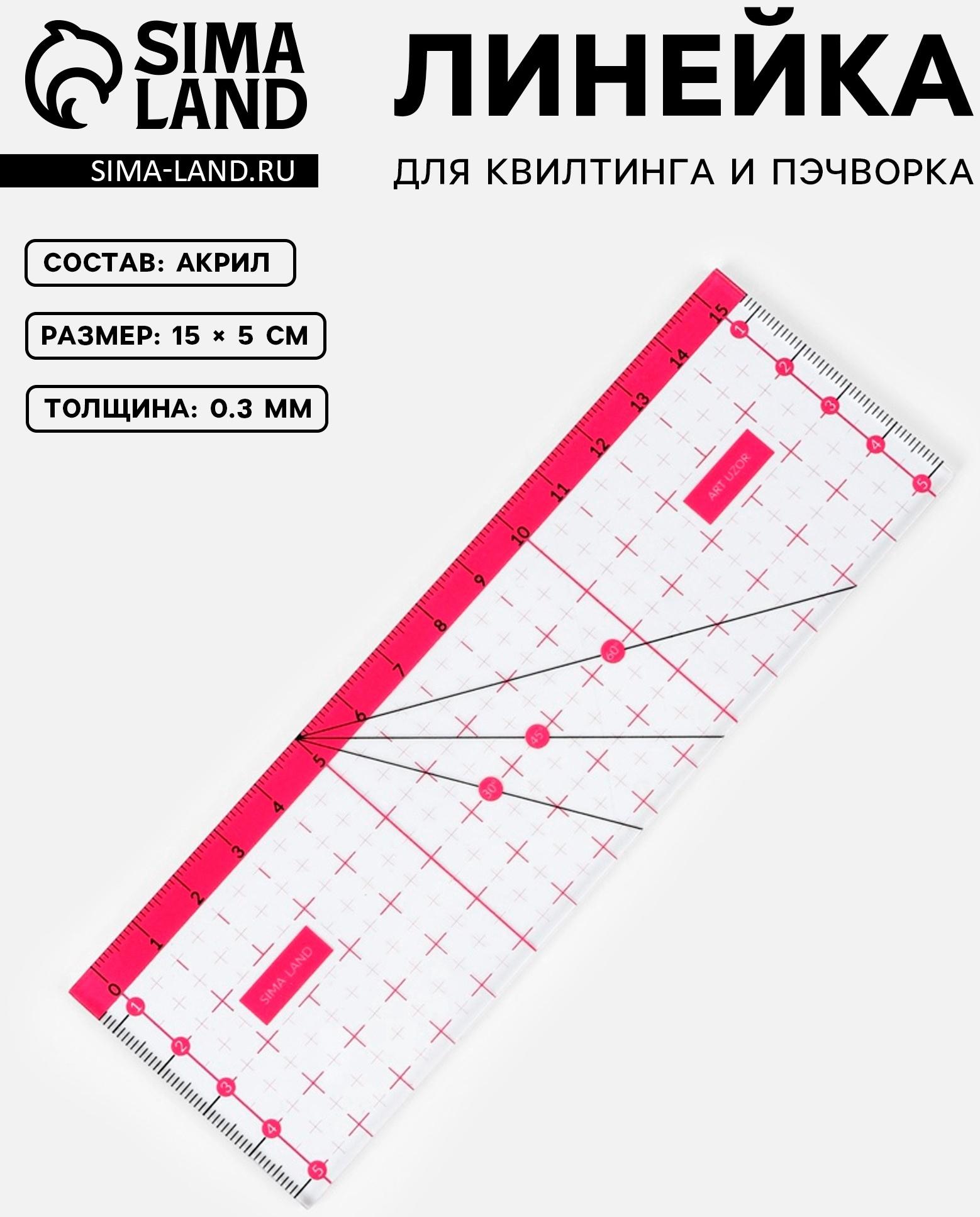 Линейка для квилтинга и пэчворка, 15 × 5 см, цвет прозрачный/розовый