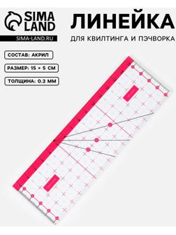 Линейка для квилтинга и пэчворка, 15 × 5 см, цвет прозрачный/розовый