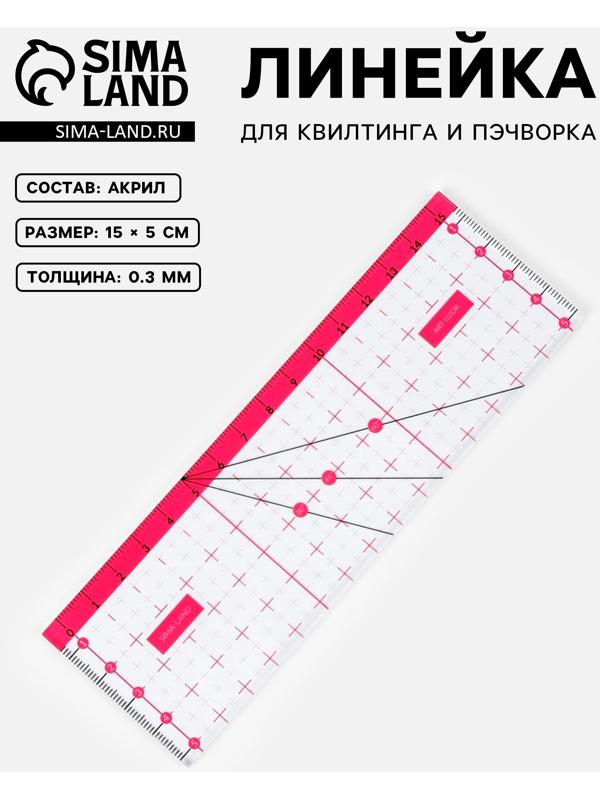 Линейка для квилтинга и пэчворка, 15 × 5 см, цвет прозрачный/розовый
